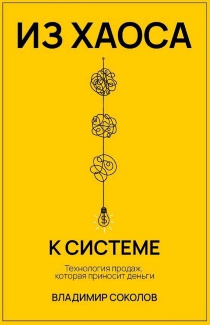 Скачать книгу Из хаоса к системе. Технология продаж, которая приносит деньги