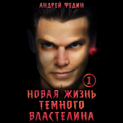 Скачать книгу Новая жизнь тёмного властелина. Часть 1