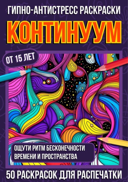 Скачать книгу Гипно-антистресс раскраски Континуум