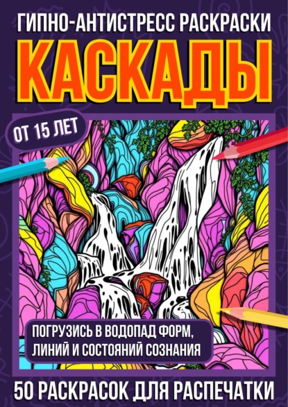 Скачать книгу Гипно-антистресс раскраски Каскады