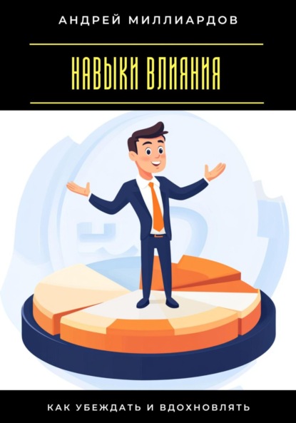 Скачать книгу Навыки влияния. Как убеждать и вдохновлять