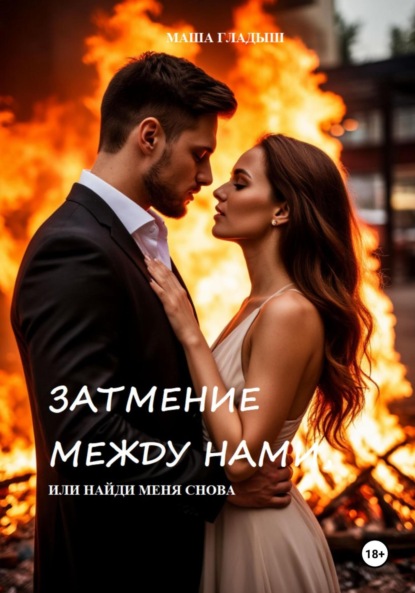 Скачать книгу Затмение между нами, или найди меня снова