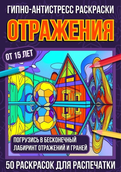 Скачать книгу Гипно-антистресс раскраски Отражения