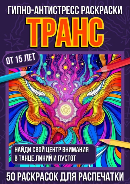 Гипно-антистресс раскраски Транс