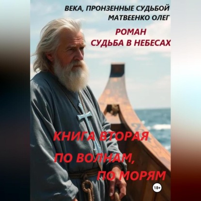 Скачать книгу По волнам, по морям