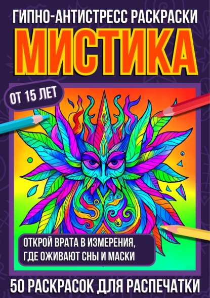 Скачать книгу Гипно-антистресс раскраски Мистика