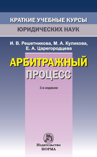 Скачать книгу Арбитражный процесс