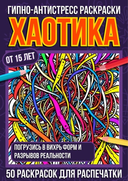 Скачать книгу Гипно-антистресс раскраски Хаотика