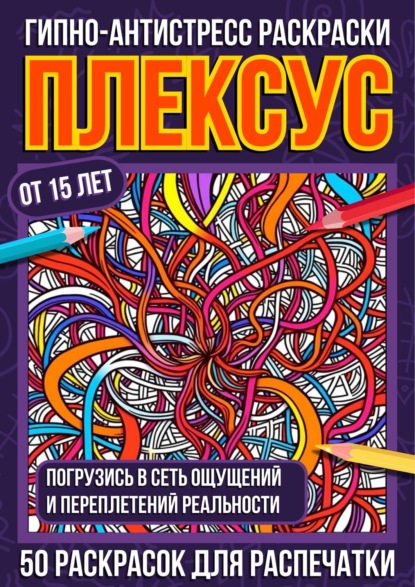 Скачать книгу Гипно-антистресс раскраски Плексус