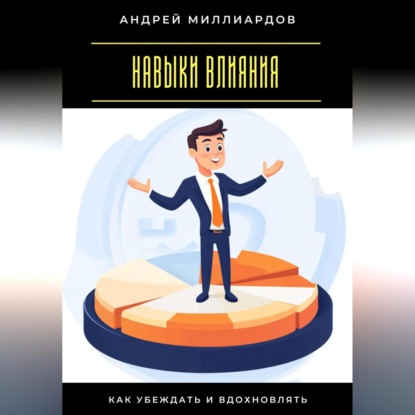 Скачать книгу Навыки влияния. Как убеждать и вдохновлять