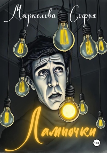 Скачать книгу Лампочки