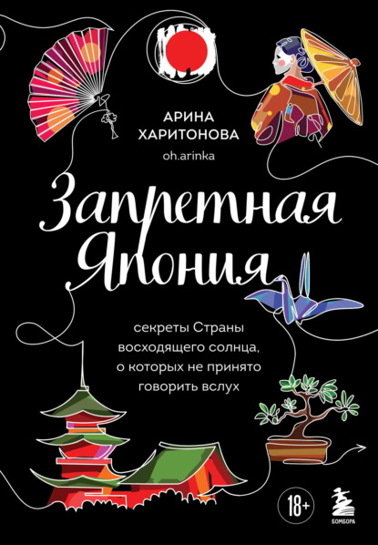 Скачать книгу Запретная Япония. Секреты страны восходящего солнца, о которых не принято говорить вслух