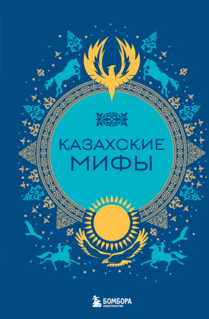 Скачать книгу Казахские мифы