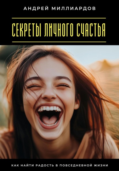 Скачать книгу Секреты личного счастья. Как найти радость в повседневной жизни