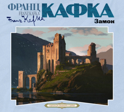 Скачать книгу Замок