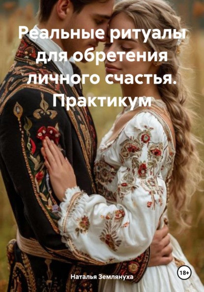 Скачать книгу Реальные ритуалы для обретения личного счастья. Практикум
