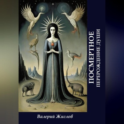 Скачать книгу Посмертное перерождение души