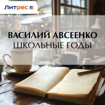 Скачать книгу Школьные годы