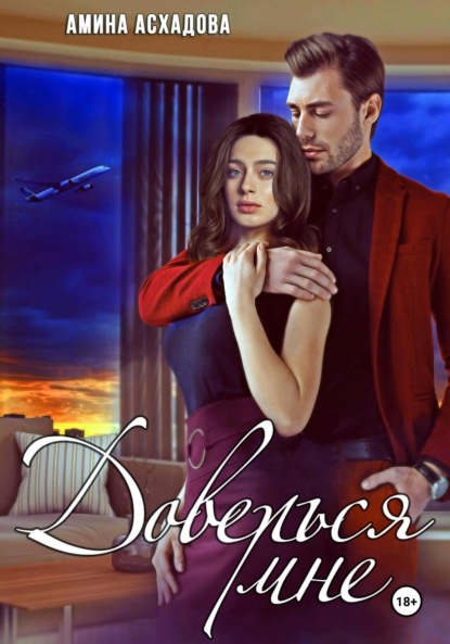 Скачать книгу Доверься мне