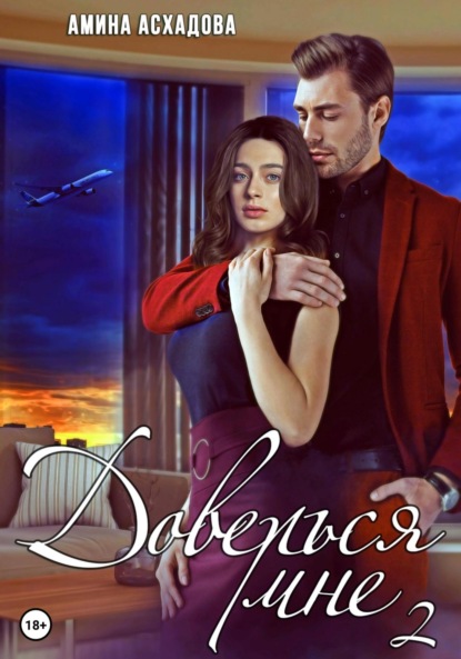 Скачать книгу Доверься мне 2