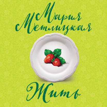 Скачать книгу Жить