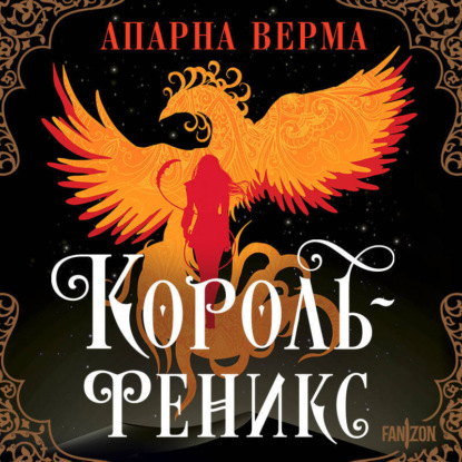 Скачать книгу Король-феникс