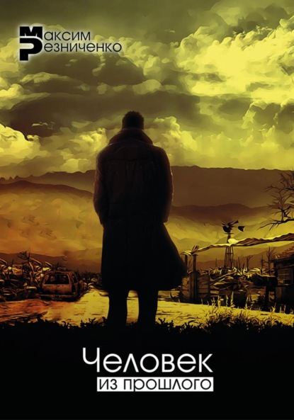 Скачать книгу Человек из прошлого