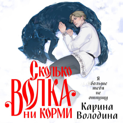Скачать книгу Сколько волка ни корми