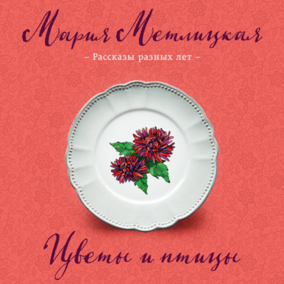 Скачать книгу Цветы и птицы