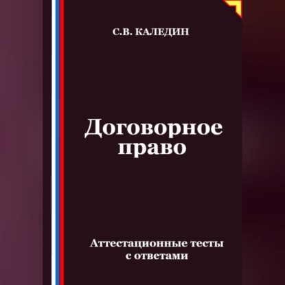 Скачать книгу Договорное право. Аттестационные тесты с ответами