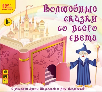 Скачать книгу Волшебные сказки со всего света. Аудиоспектакли