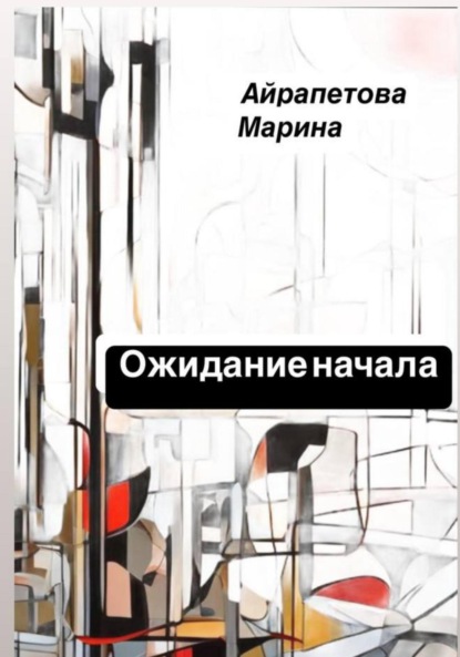Скачать книгу Ожидание начала