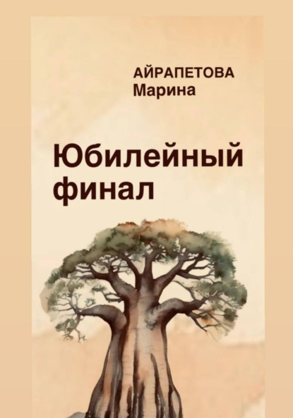 Скачать книгу Юбилейный финал