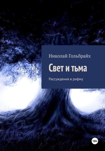 Скачать книгу Свет и тьма. Рассуждения в рифму