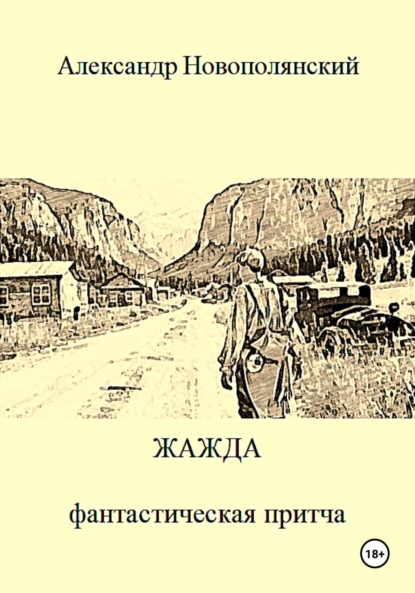 Скачать книгу Жажда