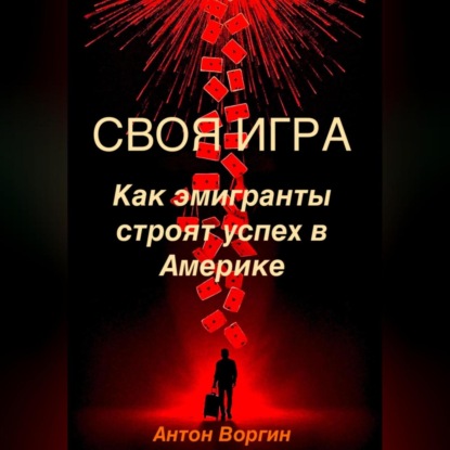 Скачать книгу Своя игра: Как эмигранты строят успех в Америке