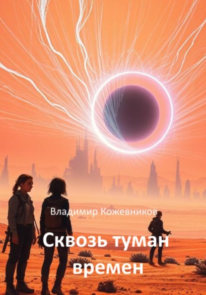 Скачать книгу Сквозь туман времён