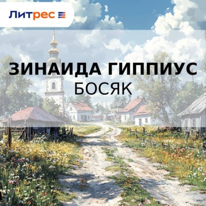 Скачать книгу Босяк