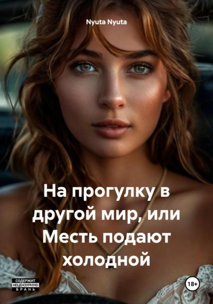 Скачать книгу На прогулку в другой мир, или Месть подают холодной