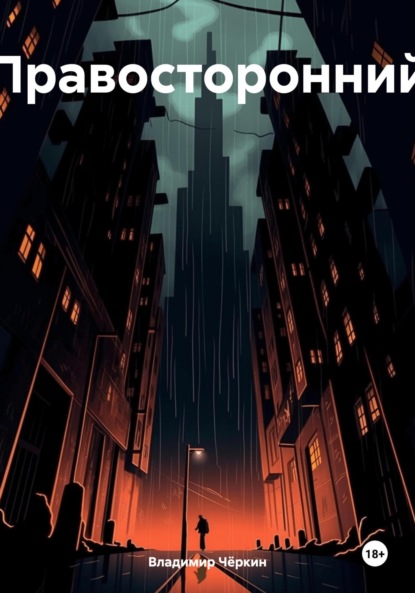 Скачать книгу Правосторонний