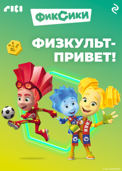 Скачать книгу Фиксики. Физкульт-привет!
