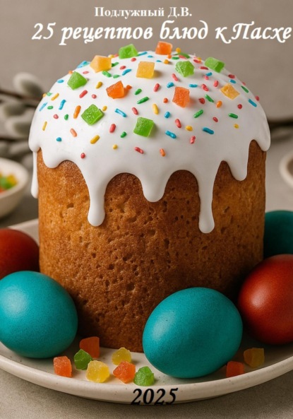 Скачать книгу 25 рецептов блюд к Пасхе