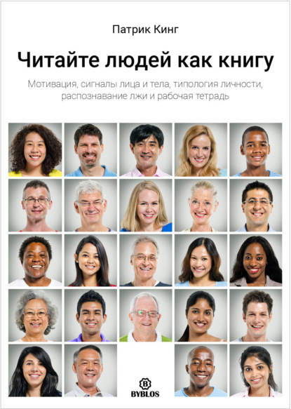 Скачать книгу Читайте людей как книгу. Мотивация, сигналы лица и тела, типология личности, распознавание лжи и рабочая тетрадь