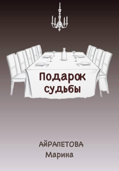 Скачать книгу Подарок судьбы