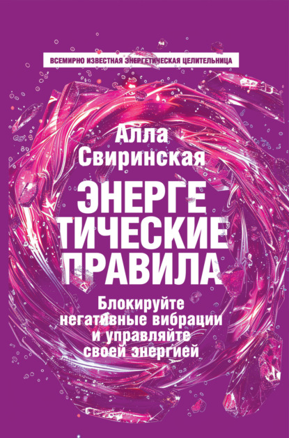 Скачать книгу Энергетические правила. Блокируйте негативные вибрации и управляйте своей энергией