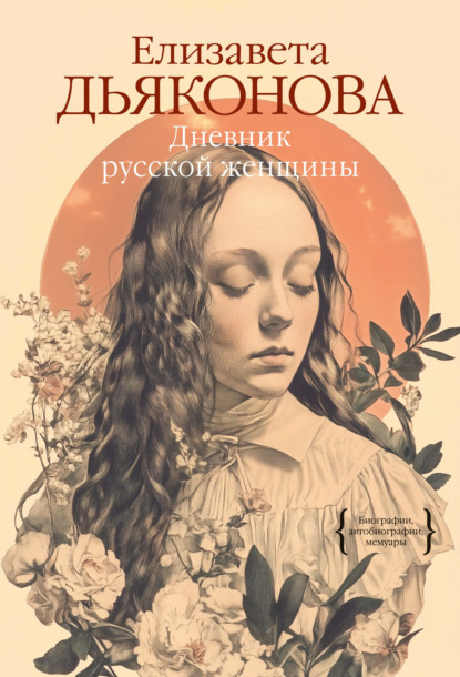Скачать книгу Дневник русской женщины