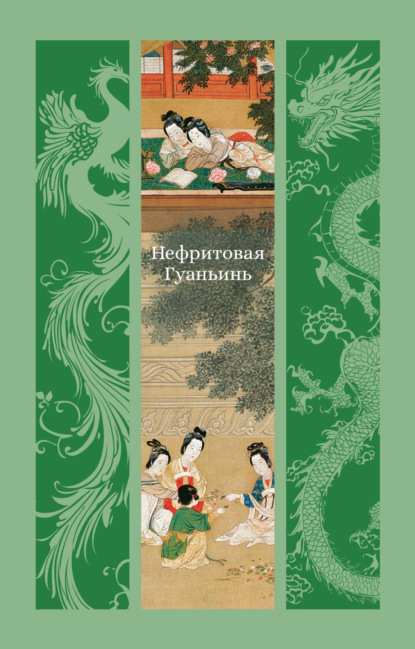 Скачать книгу Нефритовая Гуаньинь