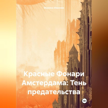 Скачать книгу Красные Фонари Амстердама: Тень предательства