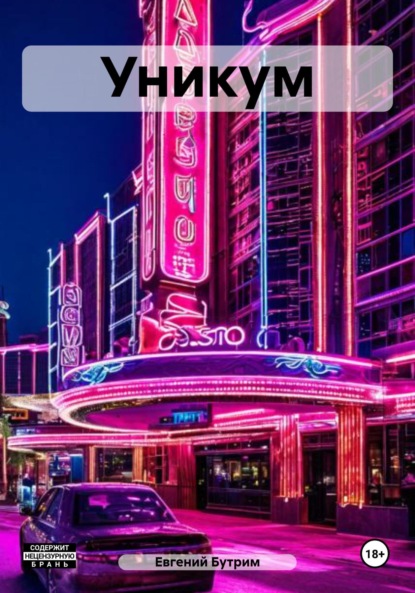 Скачать книгу Уникум