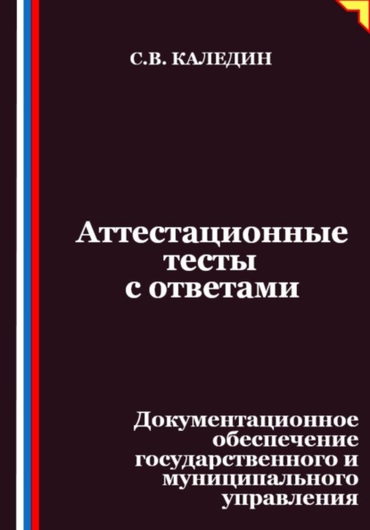 Скачать книгу Аттестационные тесты с ответами. Документационное обеспечение государственного и муниципального управления